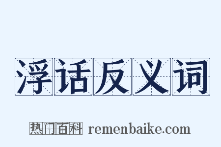 浮话反义词是什么意思的图片